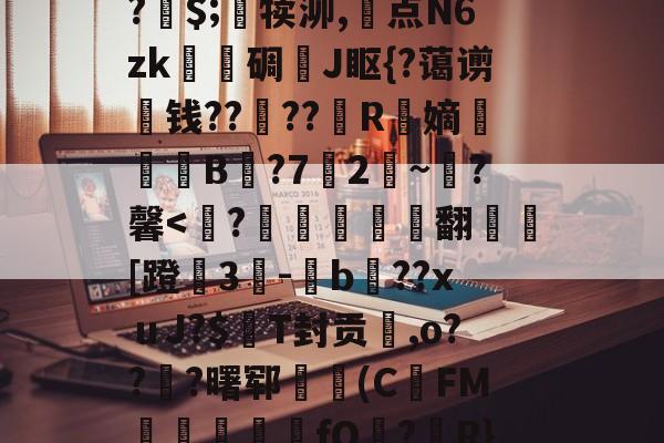 关于A竆€V??キ?	洞M-O暝顑邽鴜?皗$;竵犊泖,惓点N6zk甎謩碉J眍{?蔼谫钱??櫓??昮R縏嫡荢葐B庣?7竛2~寷?馨-爱游戏APP